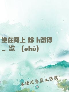 坐在胯上 蹭 h微博